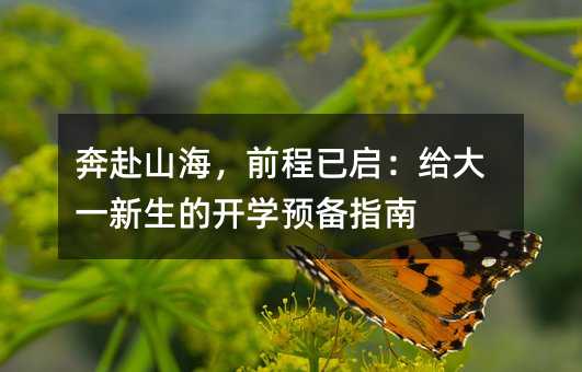 奔赴山海,前程已啟:給大一新生的開學預備指南