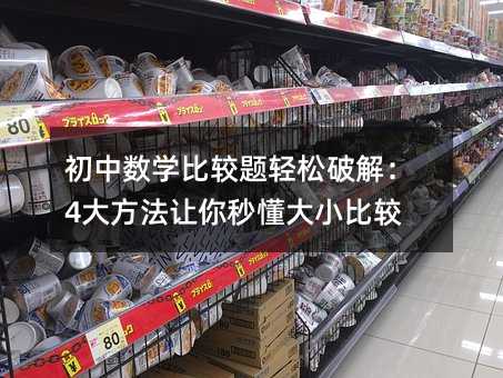 初中數(shù)學(xué)比較題輕松破解:4大方法讓你秒懂大小比較