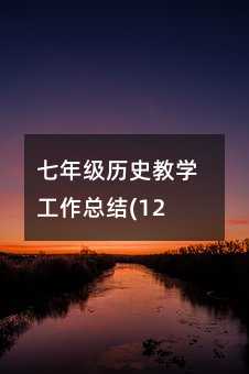 七年級歷史教學工作總結(12)