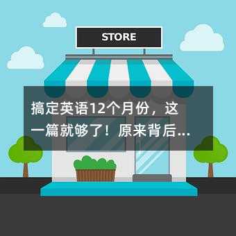 搞定英語12個月份,這一篇就夠了!原來背后藏著這么多故事