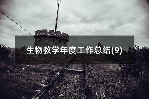 生物教學年度工作總結(9)