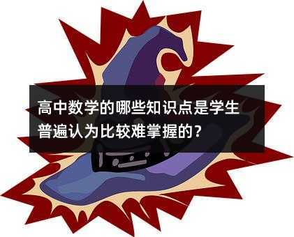 高中數學的哪些知識點是學生普遍認為比較難掌握的?