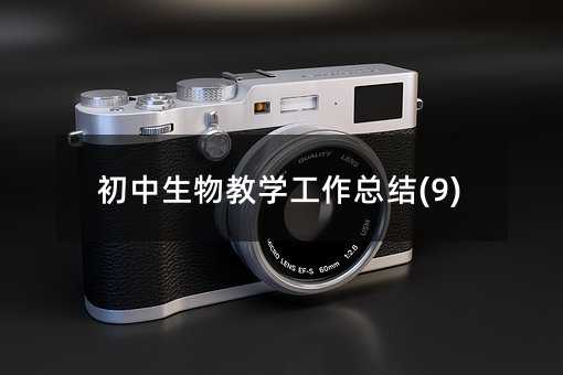 初中生物教學工作總結(9)