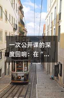 一次公開課的深度回響:在“醫教結合”中重塑特殊教育課堂