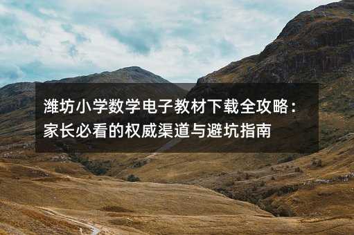 �H��С�W���W��ӽ̲����dȫ���ԣ����L�ؿ��ę��������c�ܿ�ָ��