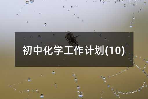 ���л��W����Ӌ��(10)