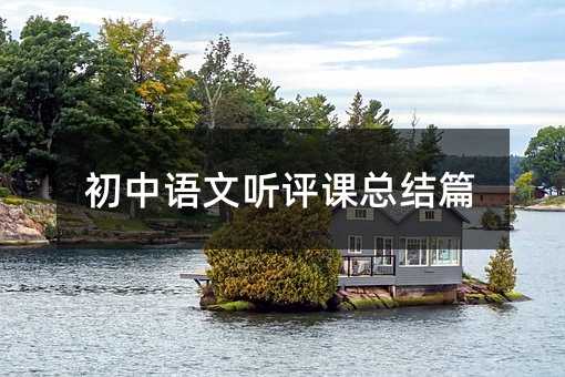 初中語文聽評課總結(jié)篇