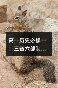 高一歷史必修一:三省六部制,皇帝的“權力游戲”全解析!