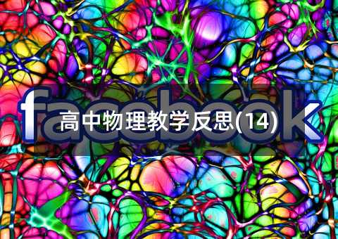 ���������̌W(xu��)��˼(14)