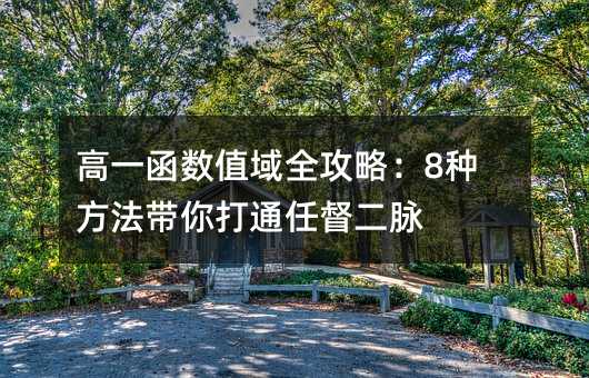 高一函數值域全攻略:8種方法帶你打通任督二脈