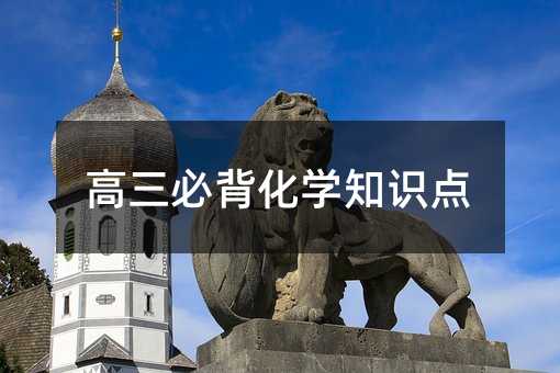 高三必背化學知識點