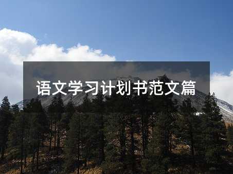 語文學習計劃書范文篇
