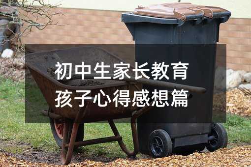 初中生家長教育孩子心得感想篇