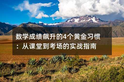 ��(sh��)�W(xu��)�ɿ�(j��)�j����4��(g��)�S����(x��)�T�����n�õ�����(ch��ng)�Č�(sh��)��(zh��n)ָ��