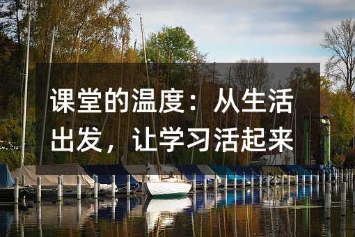 課堂的溫度:從生活出發(fā),讓學習活起來