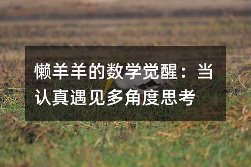 懶羊羊的數(shù)學(xué)覺(jué)醒:當(dāng)認(rèn)真遇見(jiàn)多角度思考