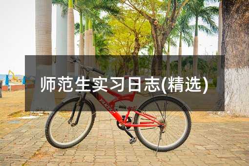 師范生實習日志(精選)