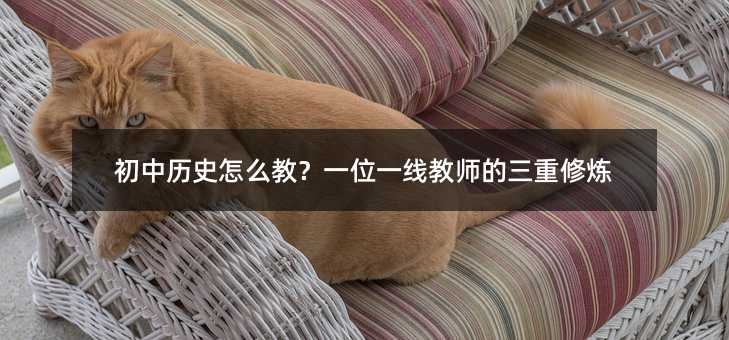 初中歷史怎么教?一位一線教師的三重修煉