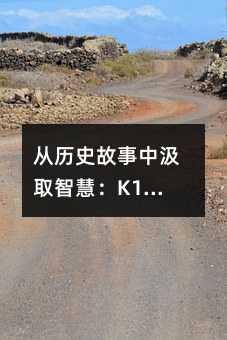 �Ěvʷ�����м�ȡ�ǻۣ�K12�W���Ěvʷ�W����·��