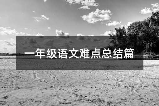 һ�꼉�Z���y�c���Yƪ