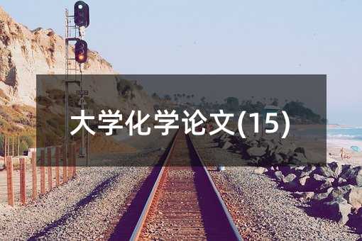 ��W(xu��)���W(xu��)Փ��(15)