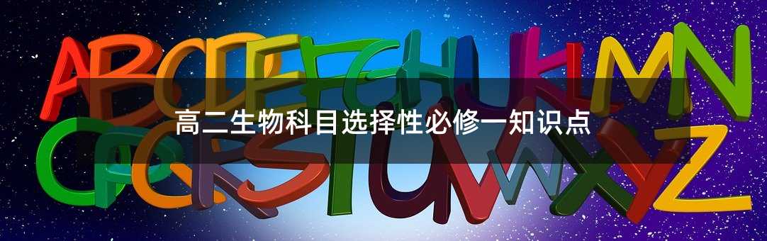 高二生物科目選擇性必修一知識點(diǎn)