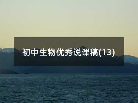 初中生物優(yōu)秀說課稿(13)