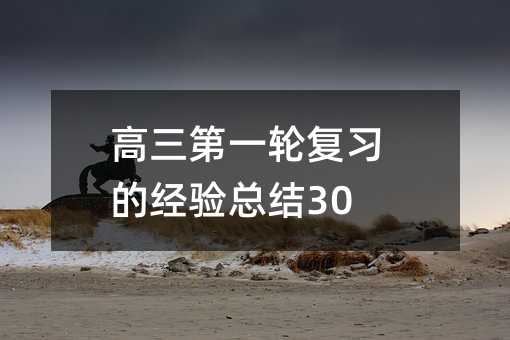高三第一輪復習的經驗總結30條