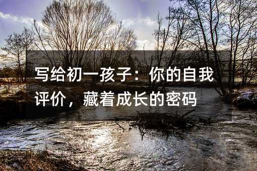 寫給初一孩子:你的自我評價,藏著成長的密碼