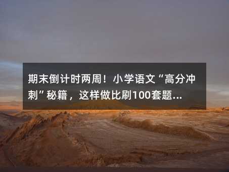 ��ĩ��Ӌ�r���ܣ�С�W�Z�ġ��߷֛_�̡��ؼ����@������ˢ100���}���ã�