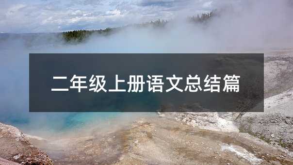 二年級上冊語文總結篇