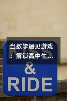 當數學遇見游戲:解鎖高中生的思維游樂場