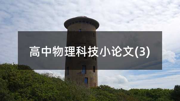 高中物理科技小論文(3)