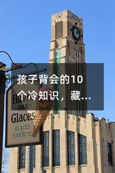 孩子背會的10個冷知識,藏著中國人最頂級的智慧