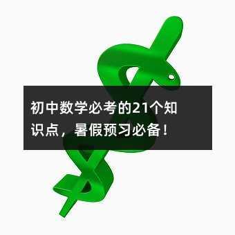 ���Д�(sh��)�W(xu��)�ؿ���21��(g��)֪�R(sh��)�c(di��n)������A(y��)��(x��)�؂䣡