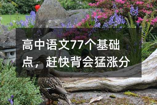 高中語文77個基礎(chǔ)點,趕快背會猛漲分!
