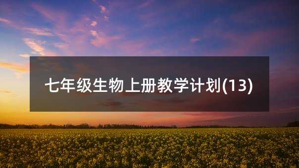 七年級生物上冊教學計劃(13)