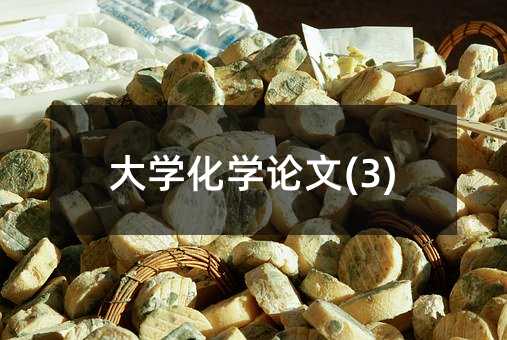 大學化學論文(3)