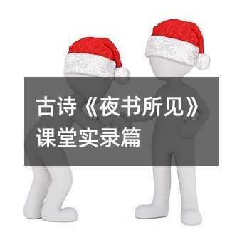 古詩《夜書所見》課堂實錄篇