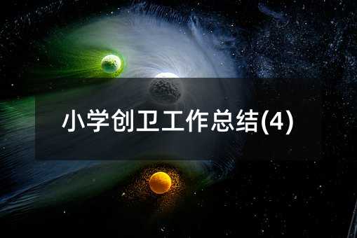 С�W(xu��)��(chu��ng)�l(w��i)�������Y(ji��)(4)