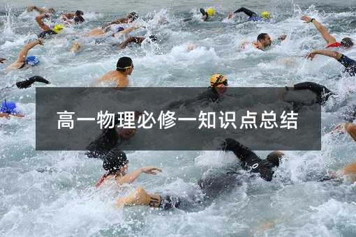 高一物理必修一知識點總結(jié)