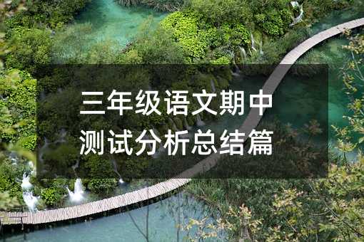 三年級語文期中測試分析總結篇