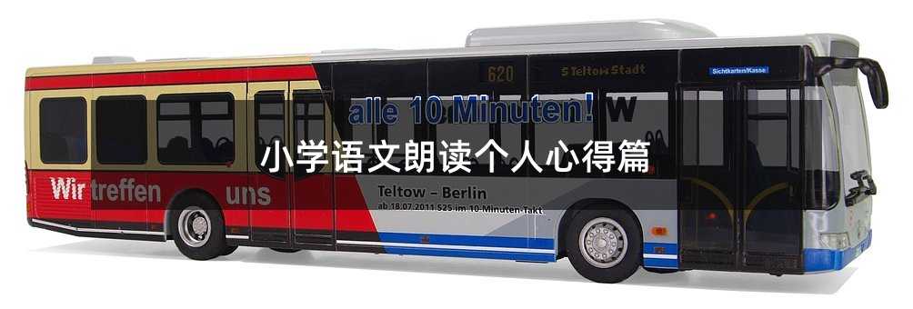 小學語文朗讀個人心得篇