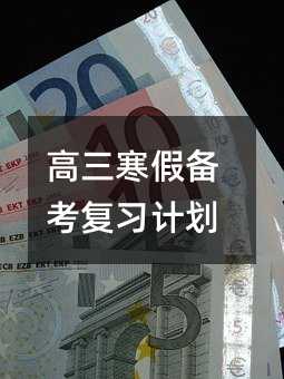 高三寒假備考復(fù)習(xí)計(jì)劃