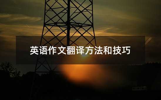 英語作文翻譯方法和技巧