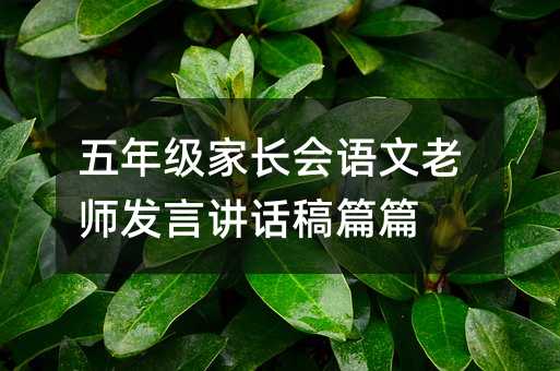 五年級家長會語文老師發言講話稿篇篇