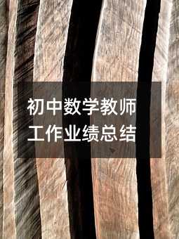 初中數(shù)學(xué)教師工作業(yè)績總結(jié)
