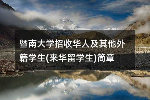 暨南大學招收華人及其他外籍學生(來華留學生)簡章