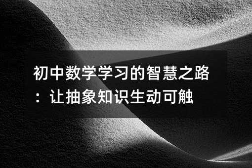 ���Д�(sh��)�W(xu��)�W(xu��)��(x��)���ǻ�֮·��׌����֪�R(sh��)����(d��ng)���|