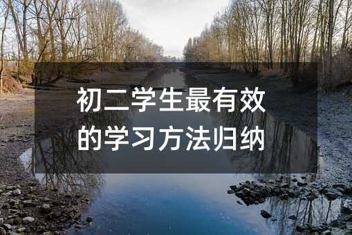 初二學生最有效的學習方法歸納
